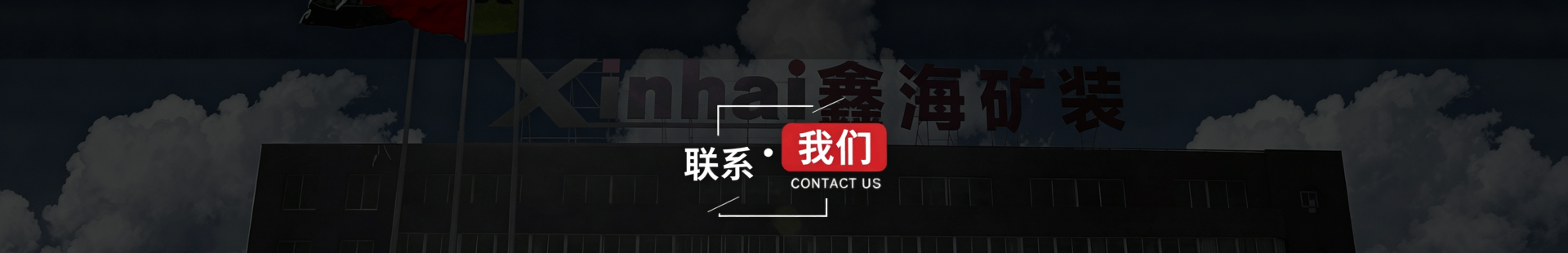 联系鑫海