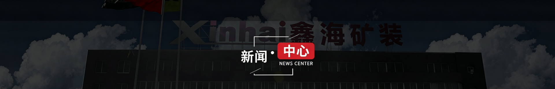 鑫海新闻